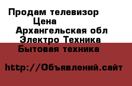 Продам телевизор LG  › Цена ­ 17 000 - Архангельская обл. Электро-Техника » Бытовая техника   